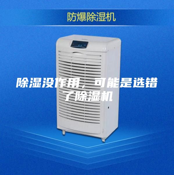 除濕沒作用，可能是選錯了除濕機